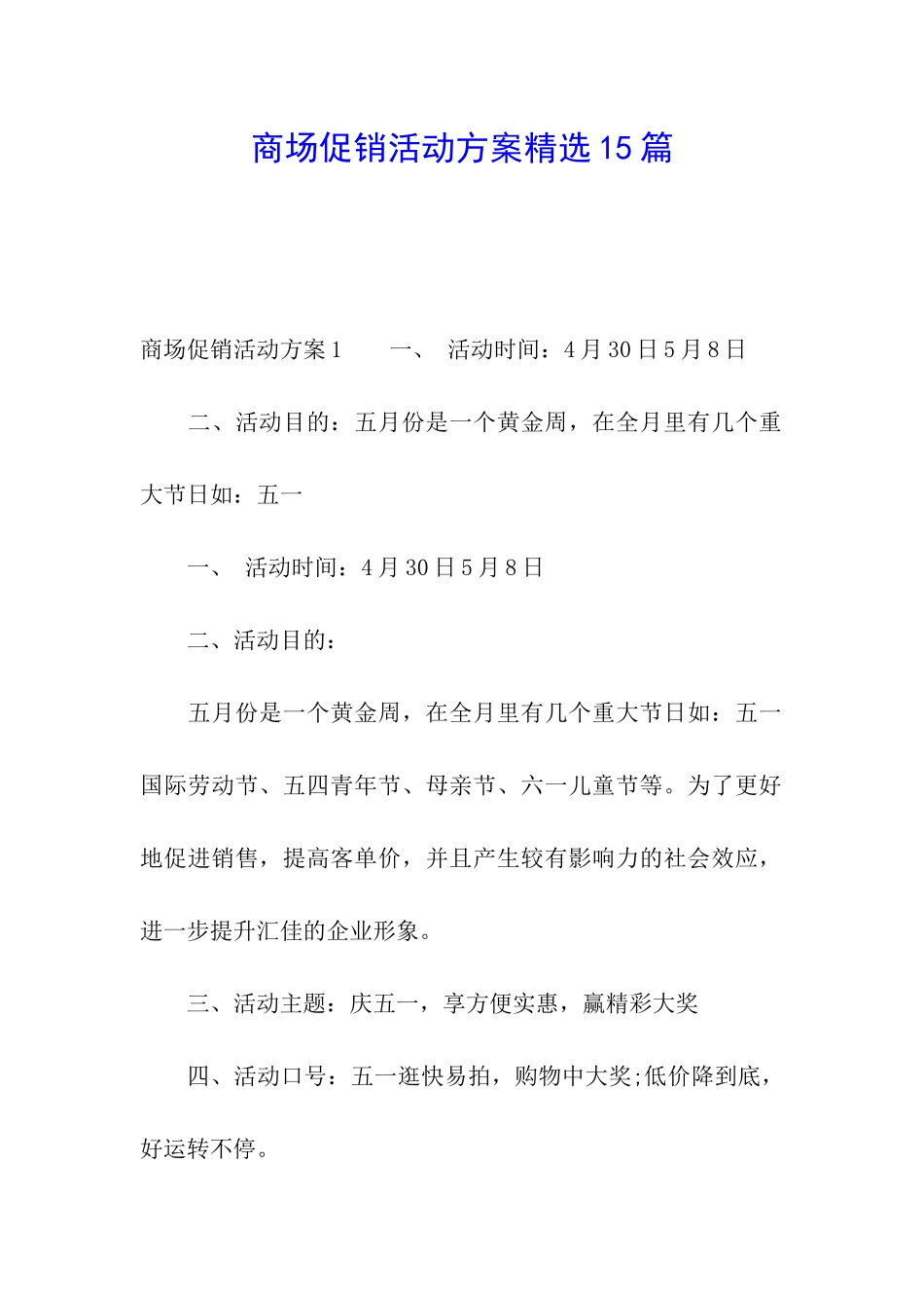 商场促销活动方案精选15篇_第1页
