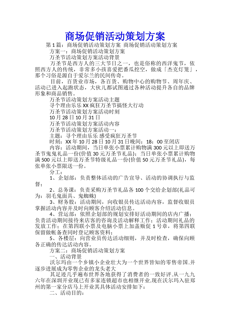 商场促销活动策划方案-_第1页