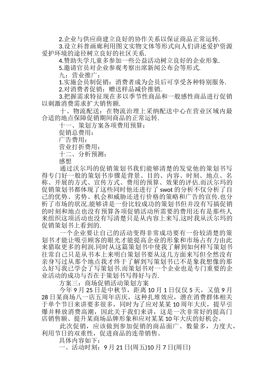 商场促销活动策划方案-_第3页