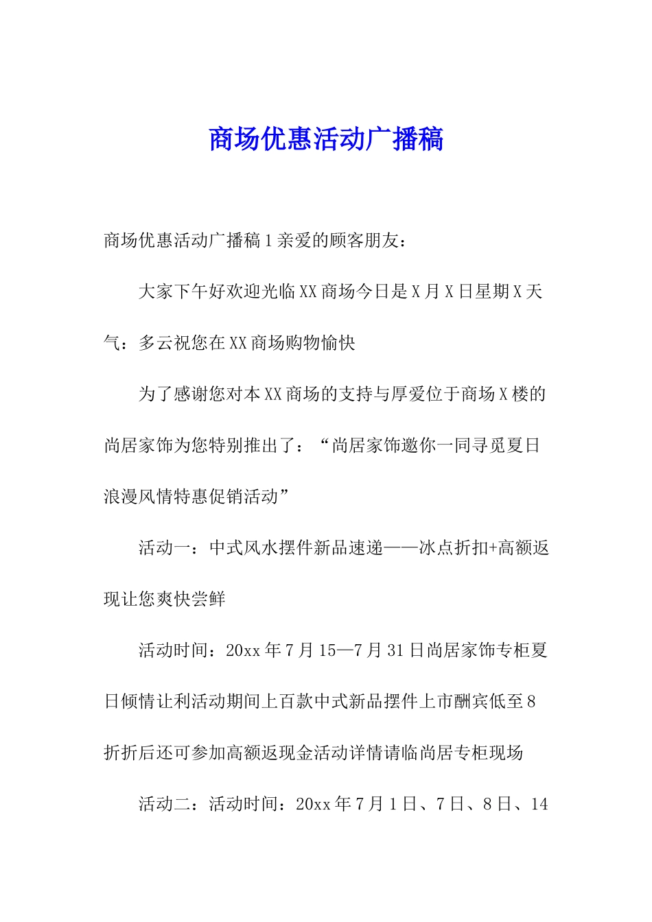 商场优惠活动广播稿_第1页