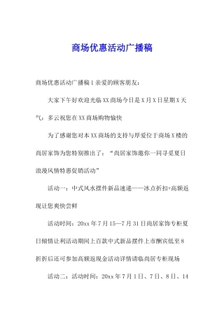 商场优惠活动广播稿