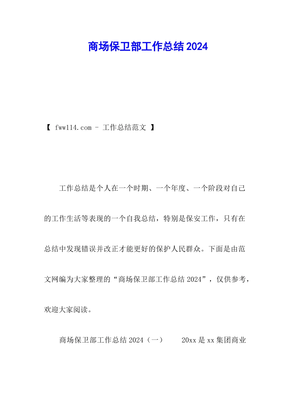 商场保卫部工作总结2024_第1页