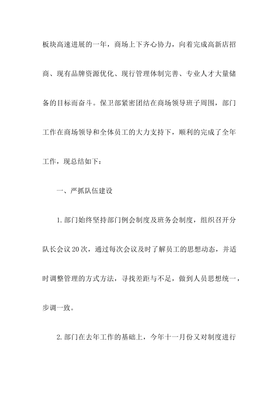 商场保卫部工作总结2024_第2页