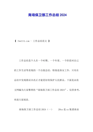 商场保卫部工作总结2024