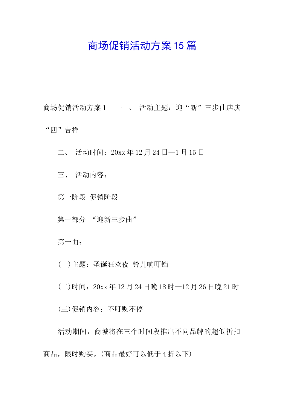 商场促销活动方案15篇_第1页