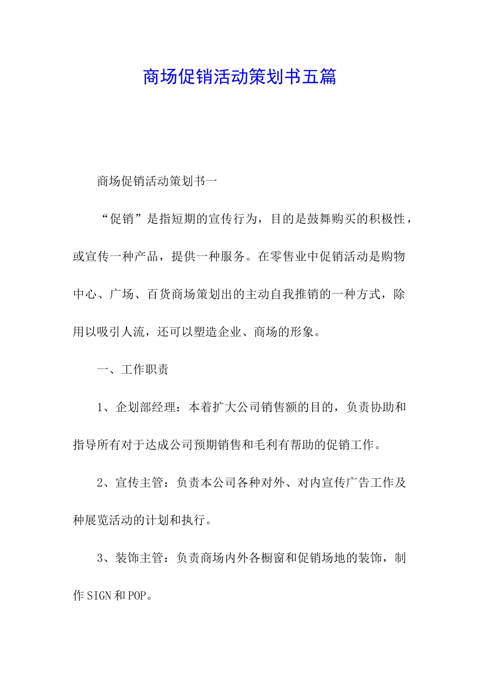 商场促销活动策划书五篇_第1页