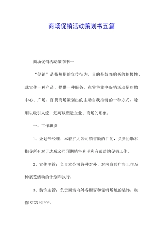 商场促销活动策划书五篇