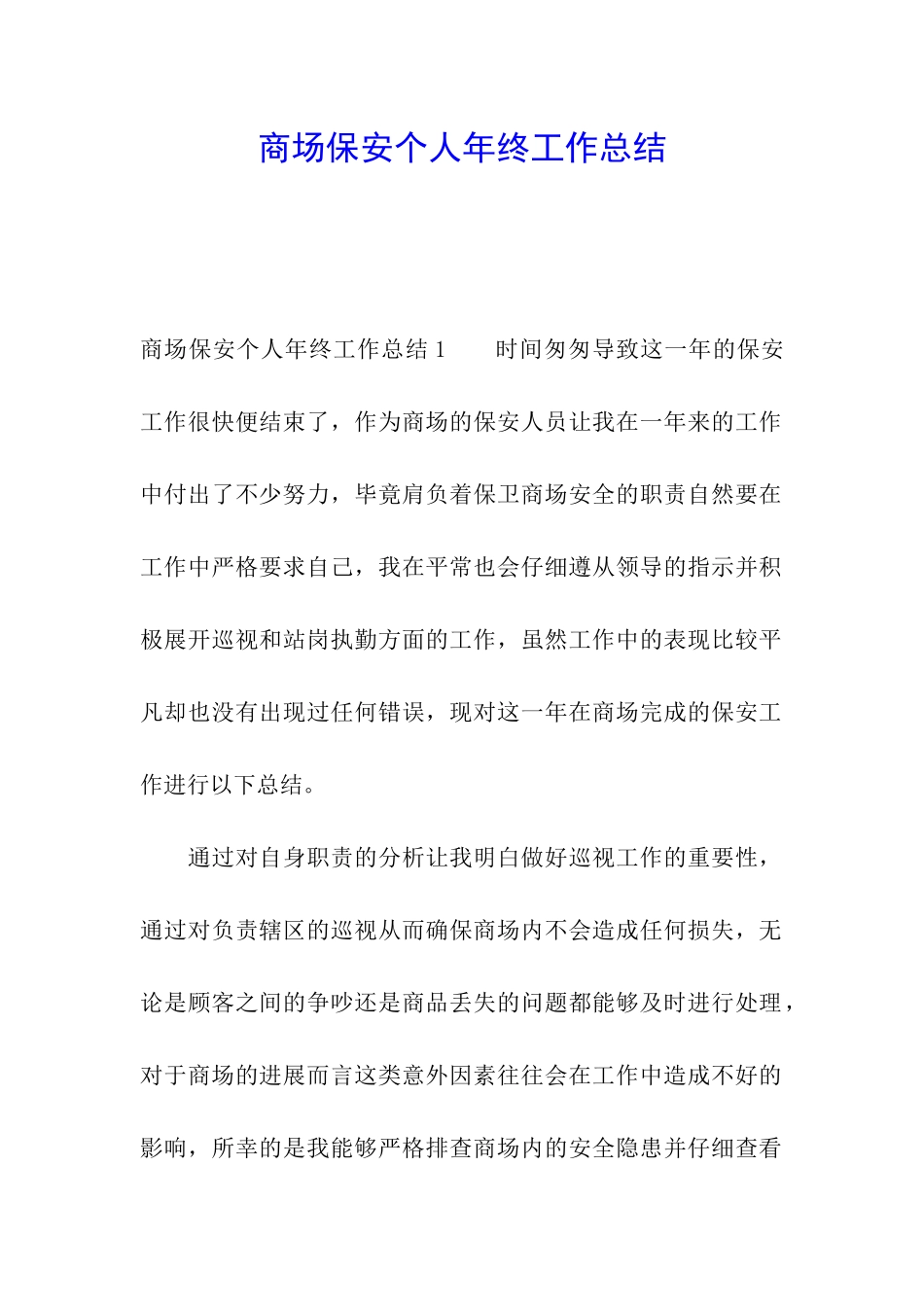 商场保安个人年终工作总结_第1页