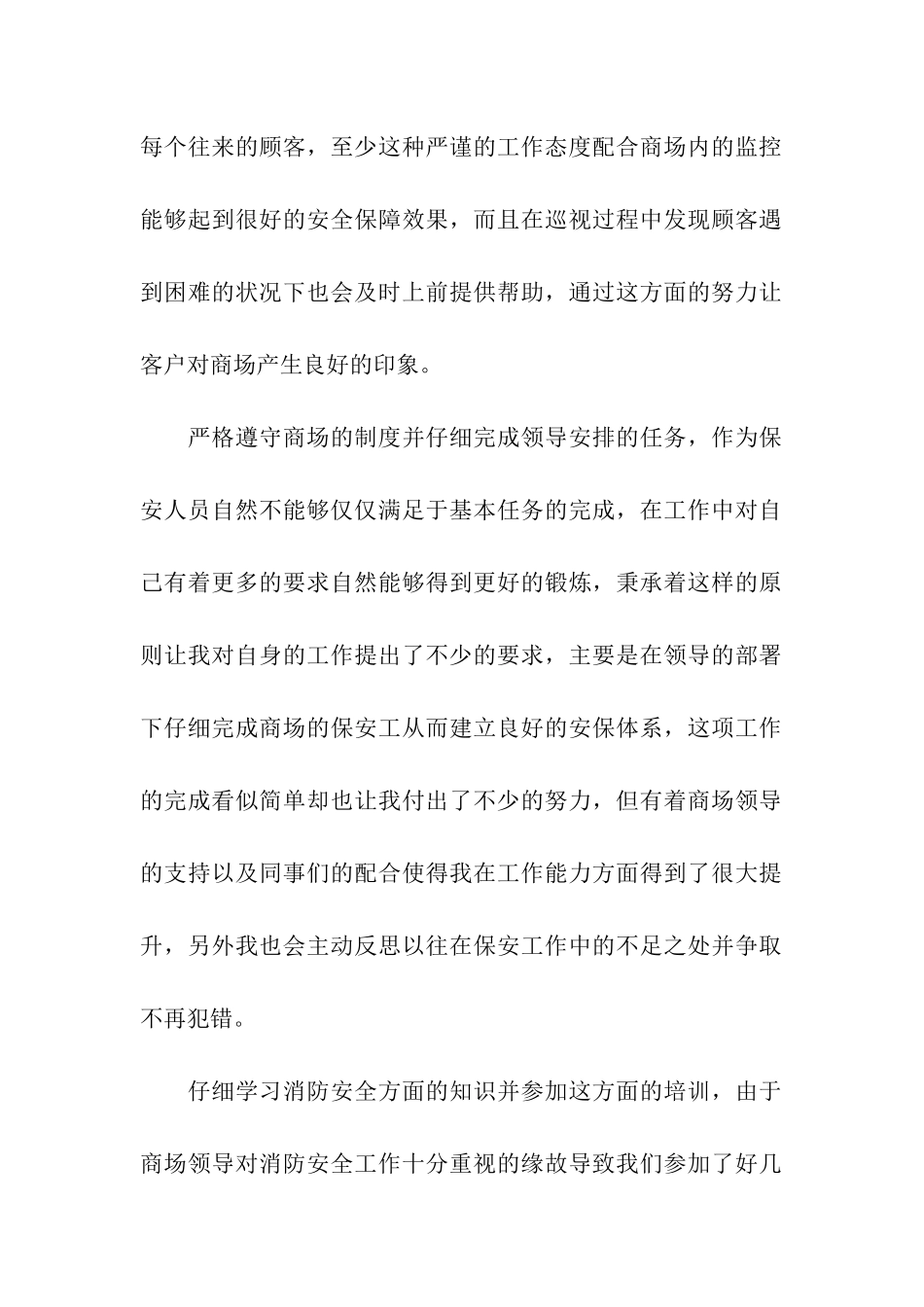 商场保安个人年终工作总结_第2页