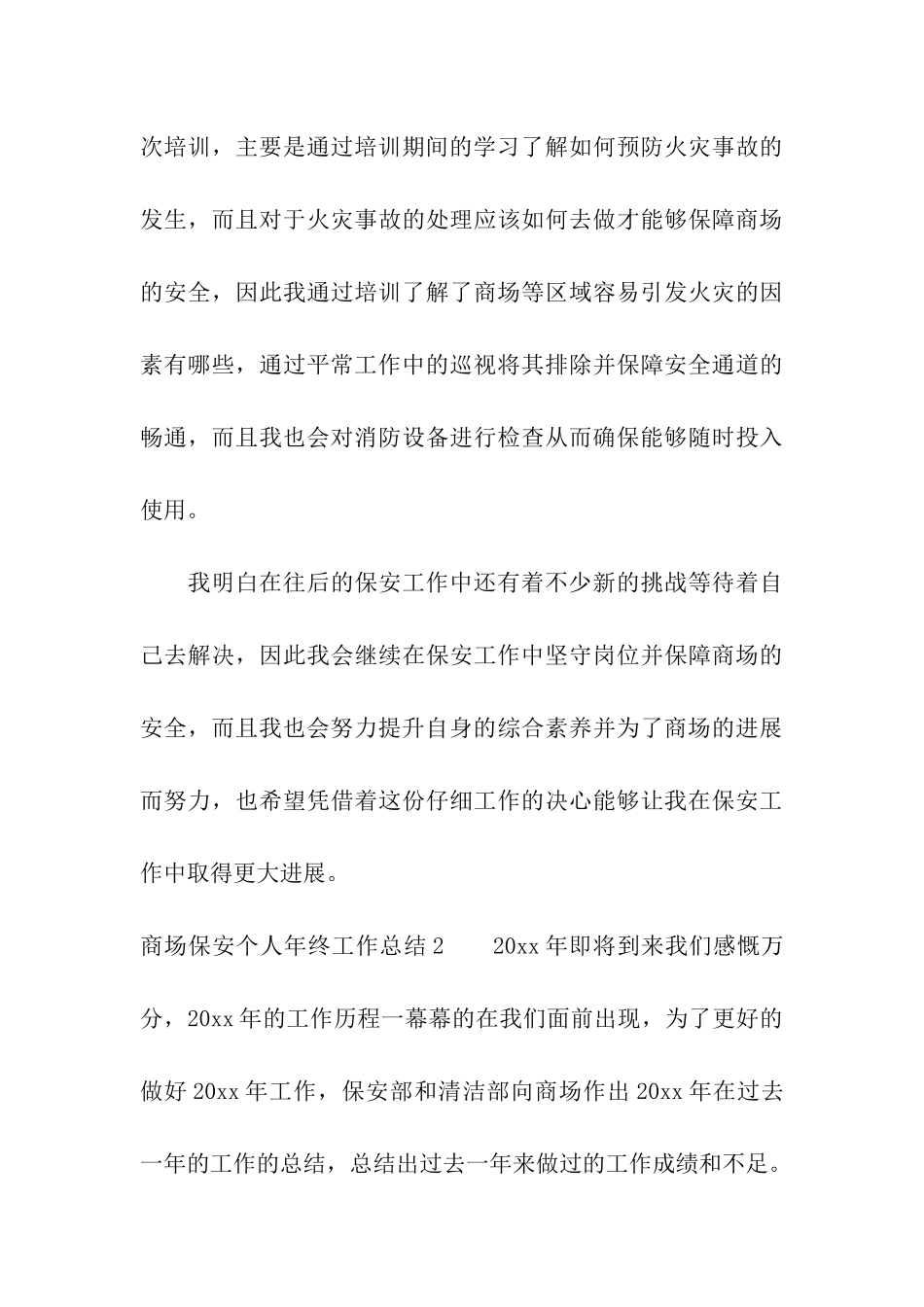 商场保安个人年终工作总结_第3页