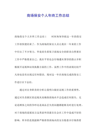 商场保安个人年终工作总结