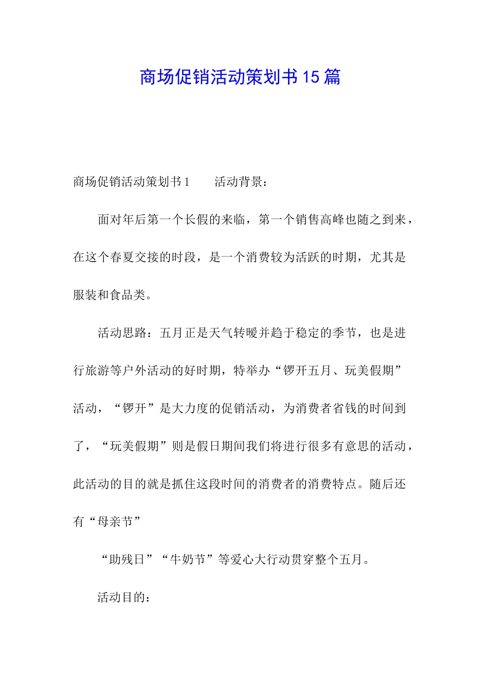 商场促销活动策划书15篇_第1页