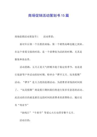 商场促销活动策划书15篇