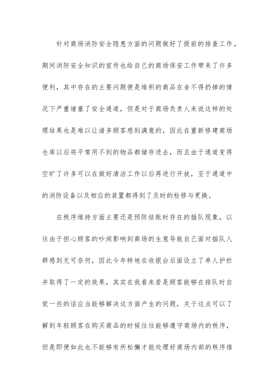 商场保安个人工作总结3篇-商场保安工作总结_第2页