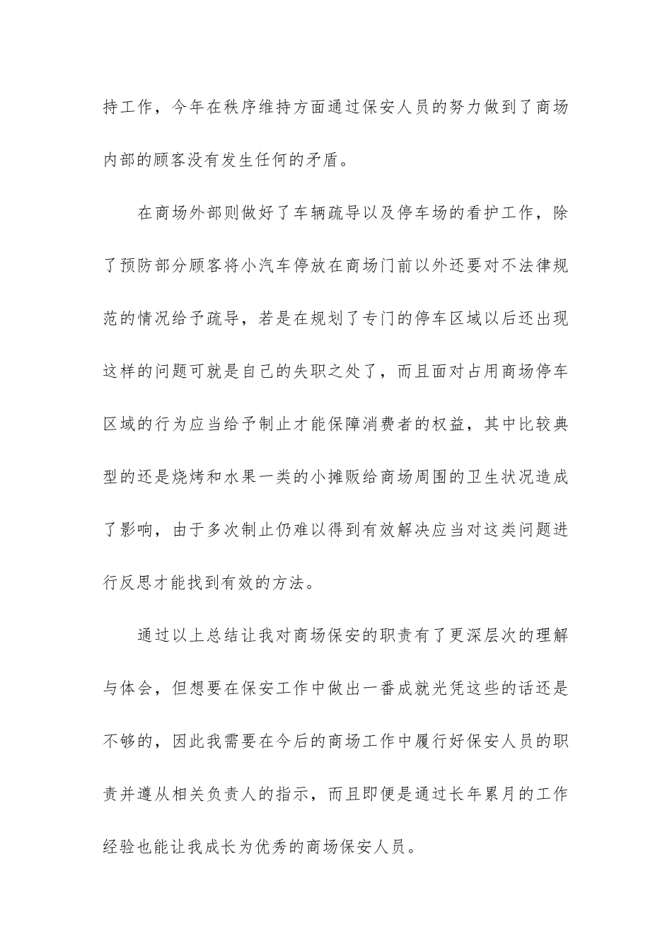 商场保安个人工作总结3篇-商场保安工作总结_第3页