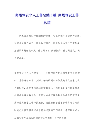 商场保安个人工作总结3篇-商场保安工作总结