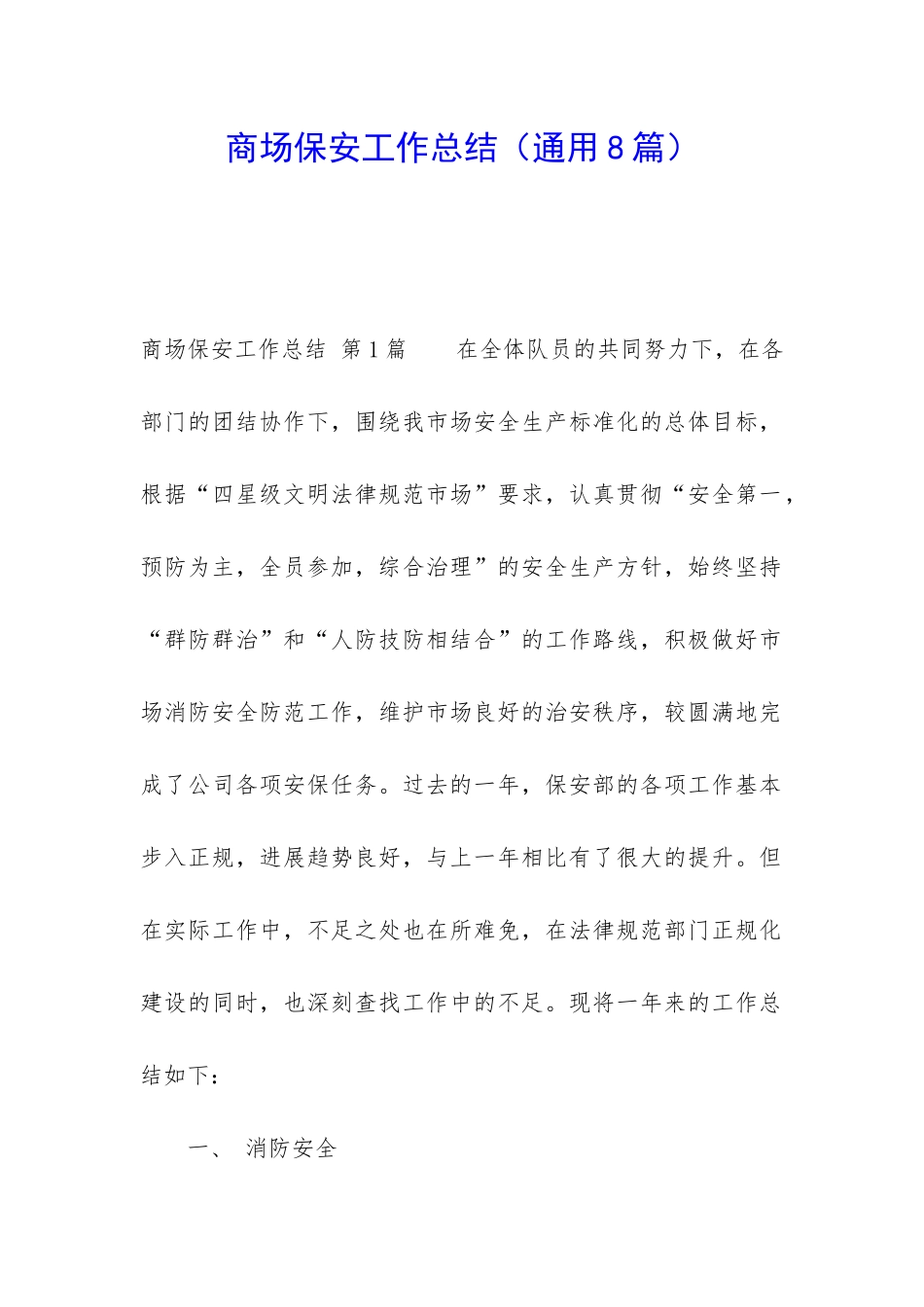 商场保安工作总结_第1页