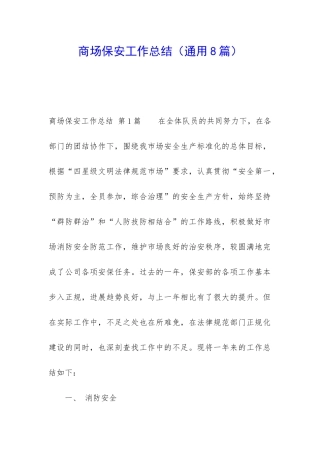 商场保安工作总结