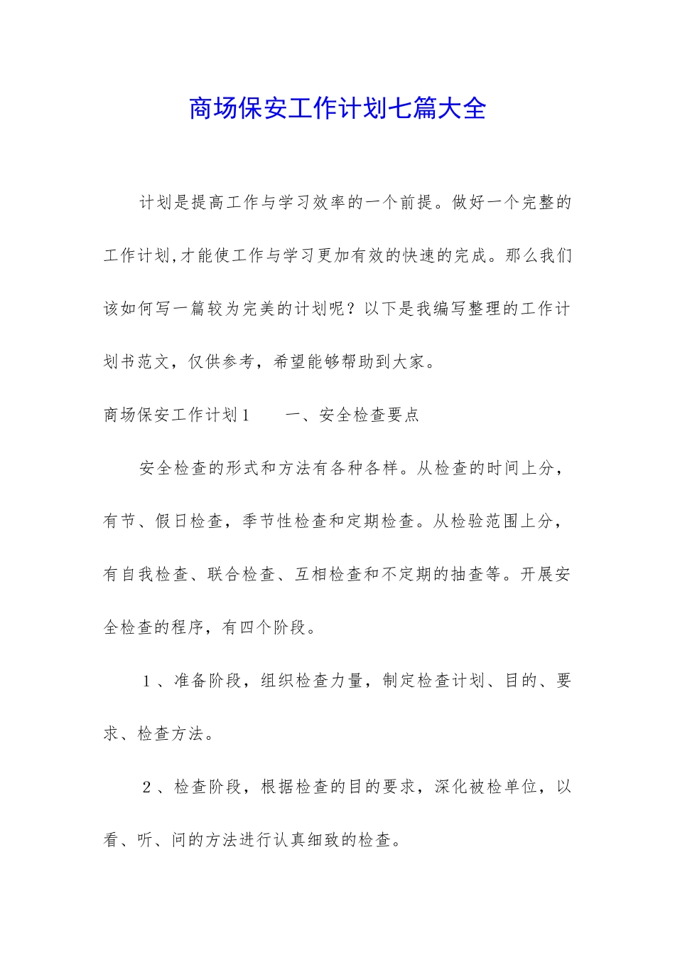 商场保安工作计划七篇大全_第1页