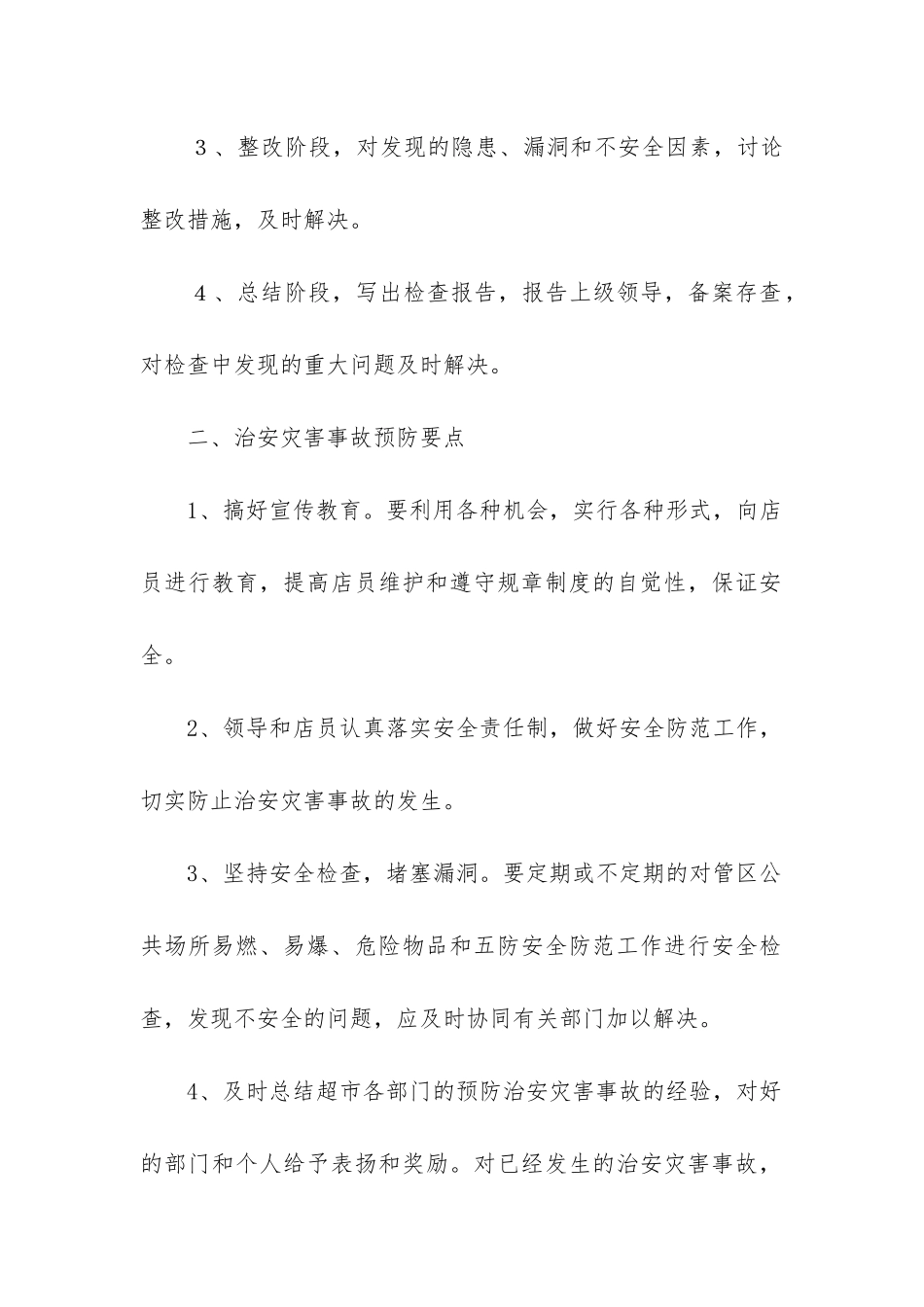 商场保安工作计划七篇大全_第2页