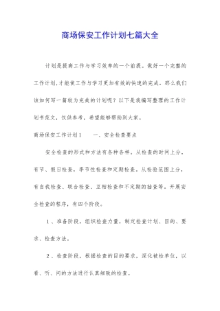 商场保安工作计划七篇大全