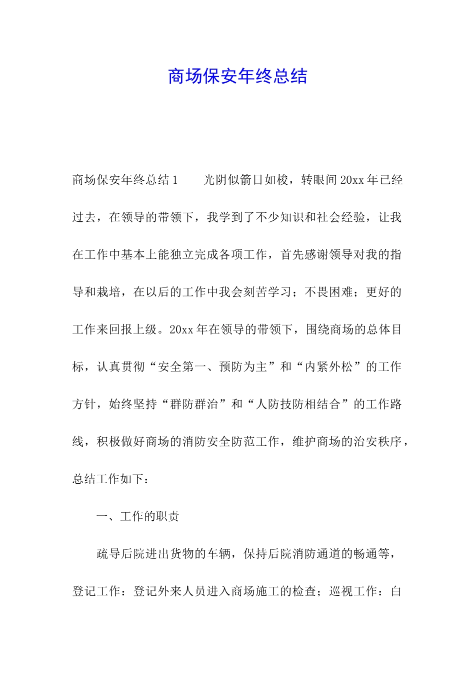 商场保安年终总结_第1页