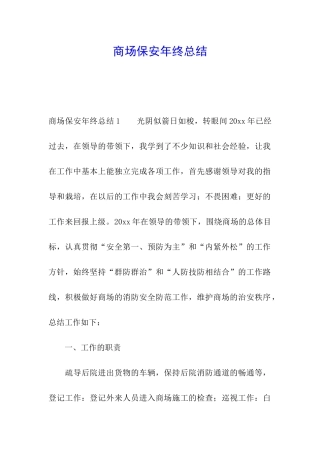 商场保安年终总结