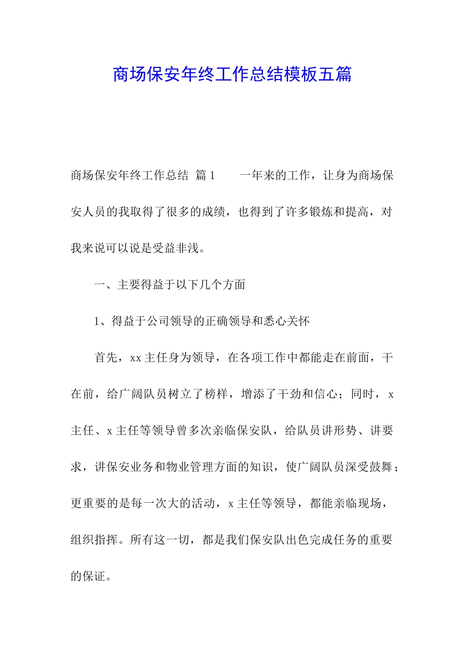 商场保安年终工作总结模板五篇_第1页