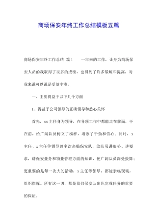 商场保安年终工作总结模板五篇