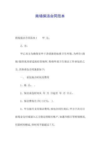 商场保洁合同范本