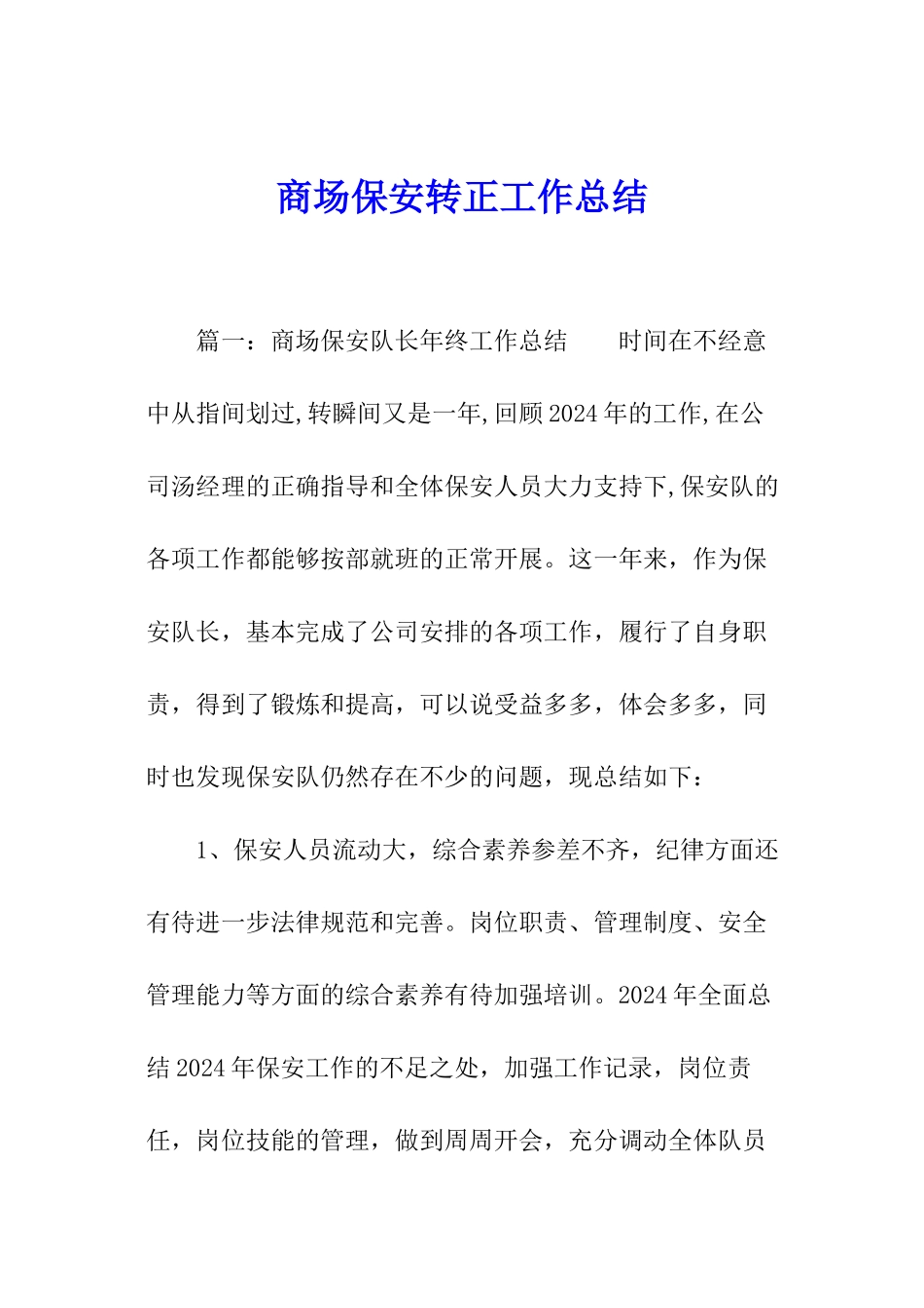 商场保安转正工作总结_第1页