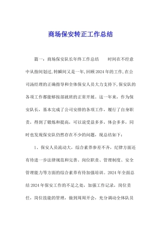商场保安转正工作总结