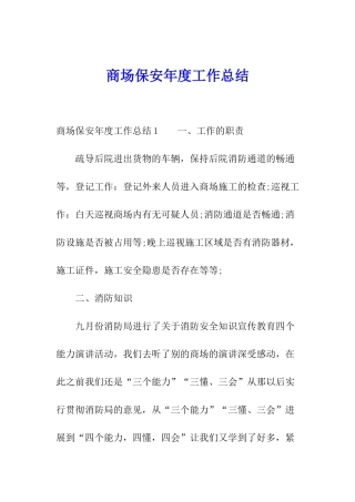 商场保安年度工作总结