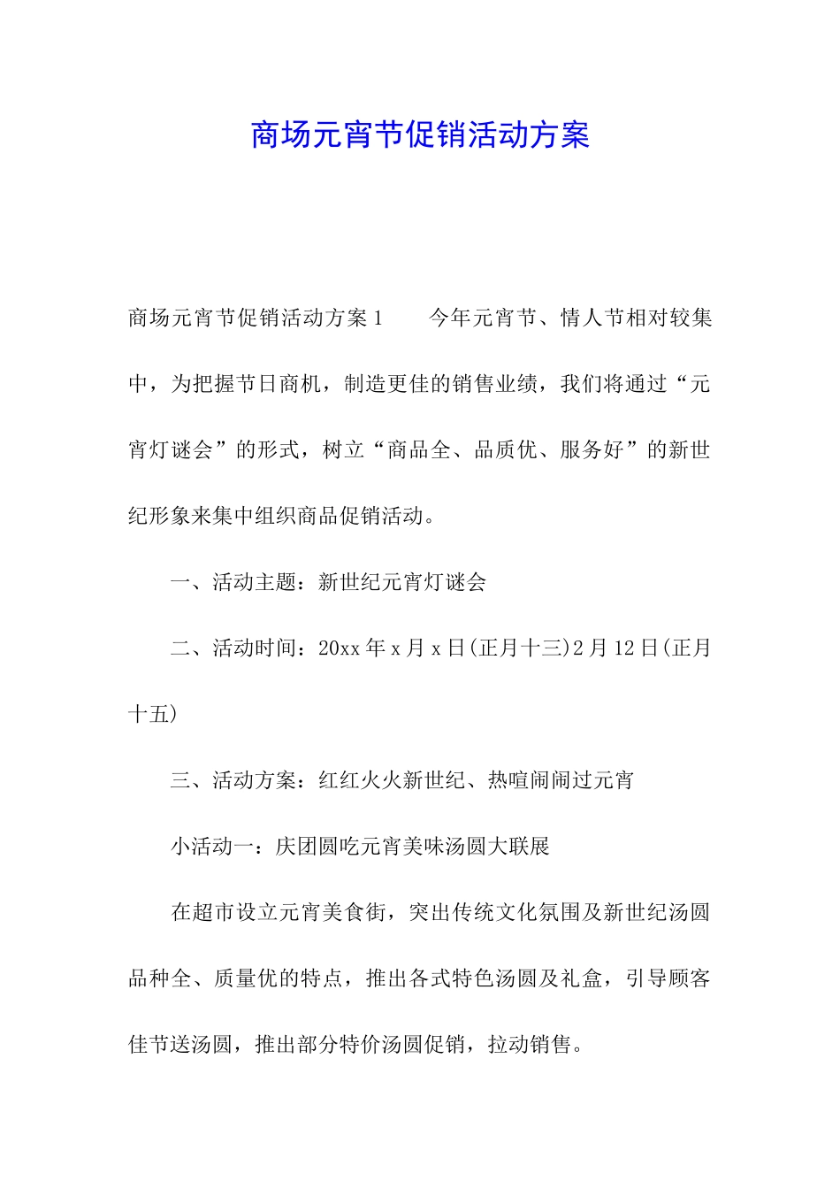 商场元宵节促销活动方案_第1页