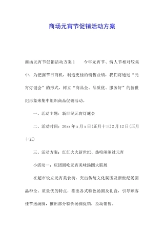 商场元宵节促销活动方案