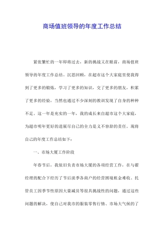 商场值班领导的年度工作总结