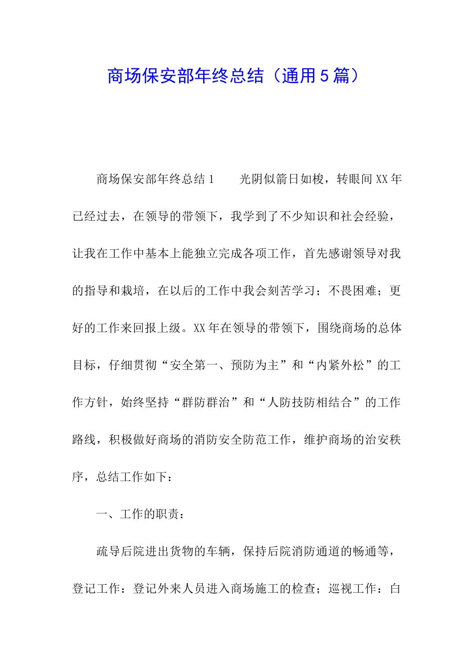 商场保安部年终总结_第1页