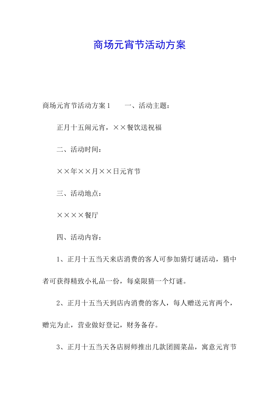 商场元宵节活动方案_第1页