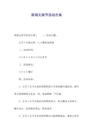 商场元宵节活动方案