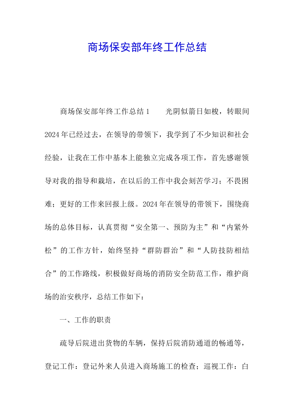 商场保安部年终工作总结_第1页