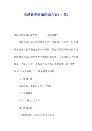 商场元旦促销活动方案(11篇)