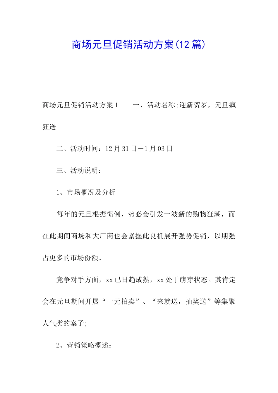 商场元旦促销活动方案(12篇)_第1页