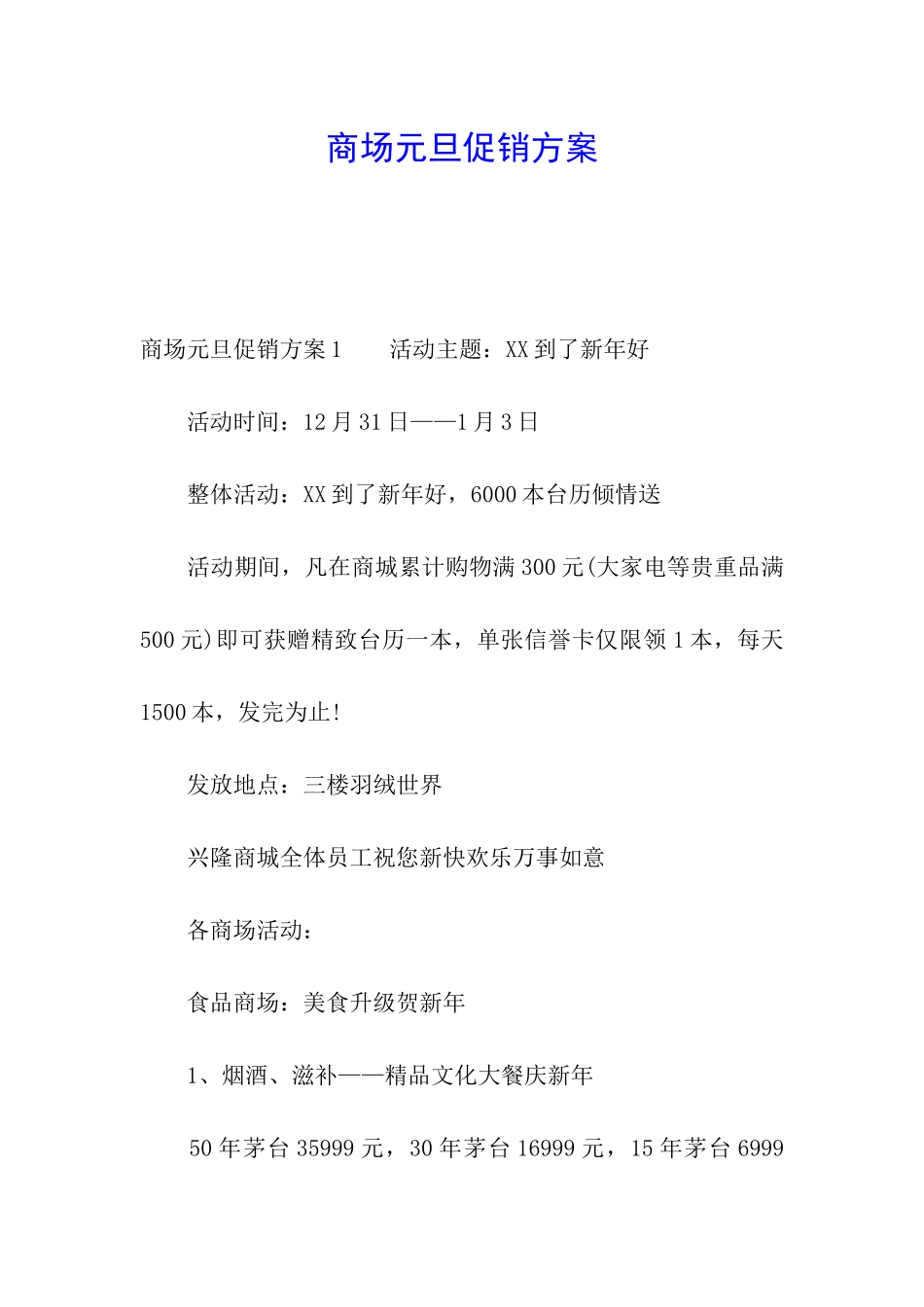 商场元旦促销方案_第1页