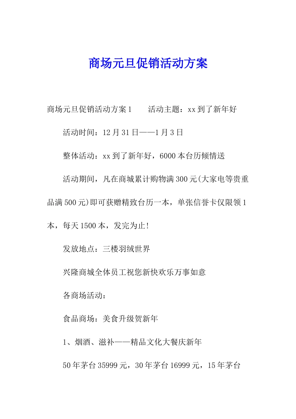 商场元旦促销活动方案_第1页