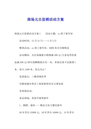 商场元旦促销活动方案