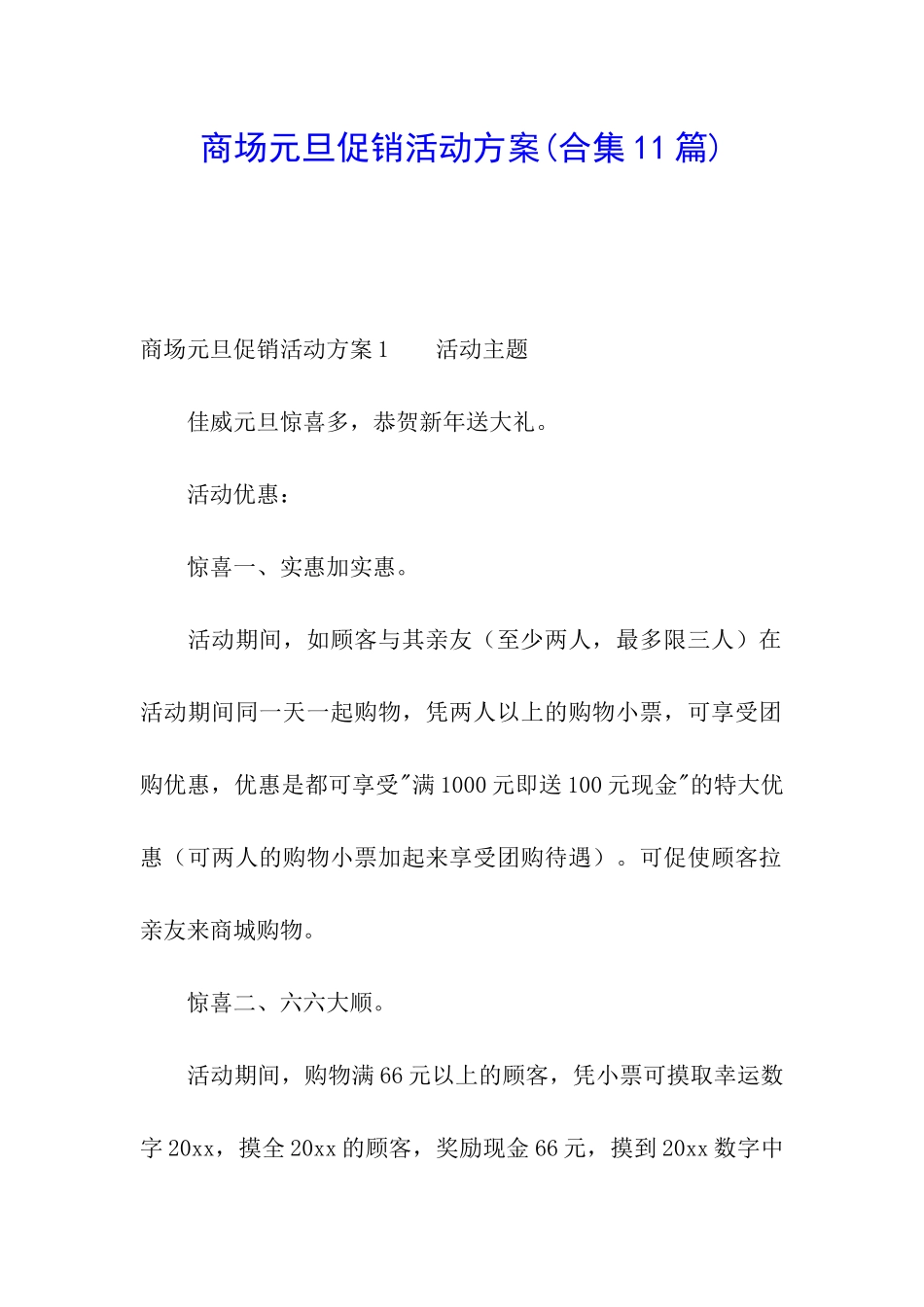 商场元旦促销活动方案(合集11篇)_第1页