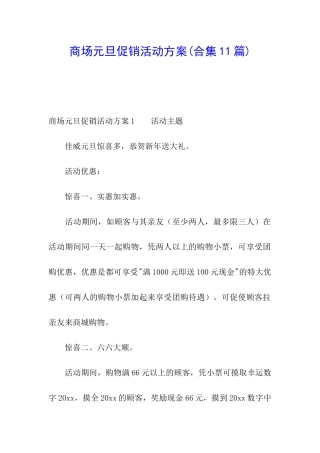 商场元旦促销活动方案(合集11篇)