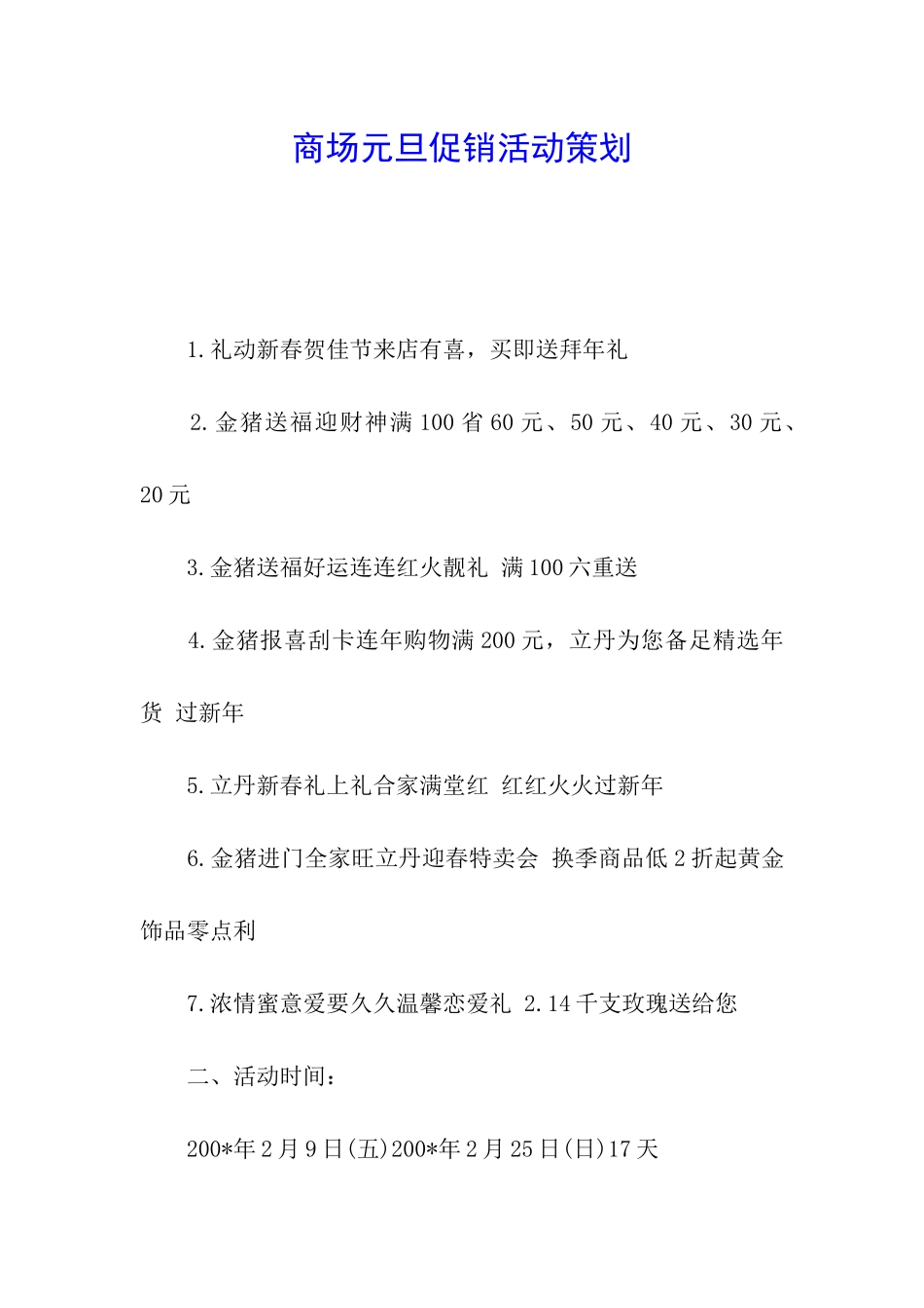 商场元旦促销活动策划_第1页