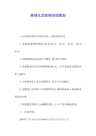 商场元旦促销活动策划