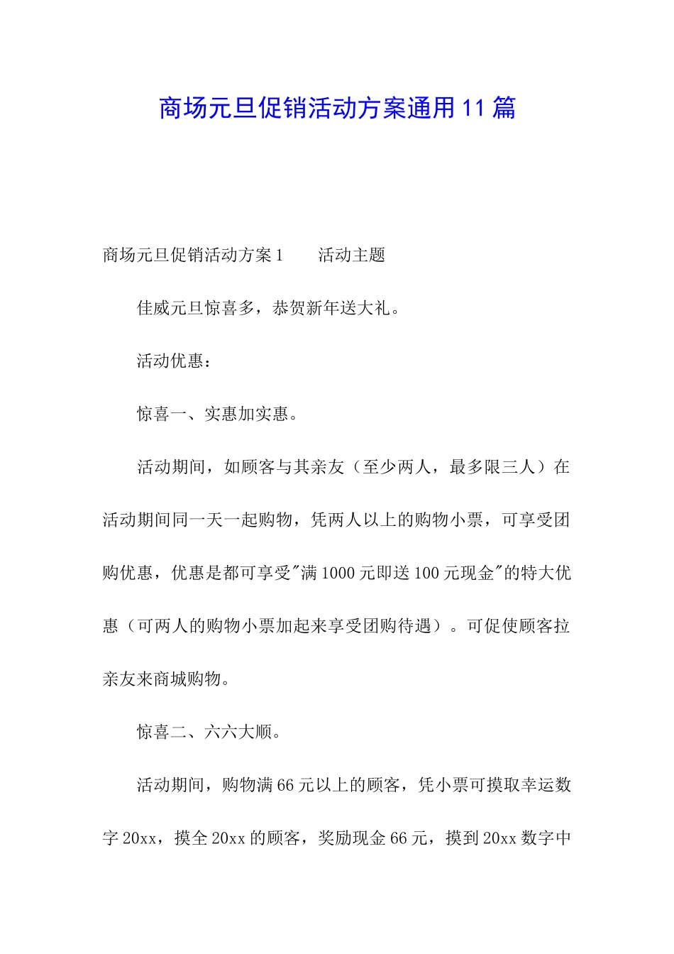 商场元旦促销活动方案通用11篇_第1页